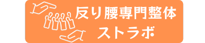 反り腰専門整体ストラボ