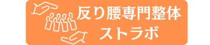 反り腰専門整体ストラボ